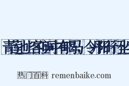青莲池上客但词中有喝马，令丹阳行行坐坐是什么意思的图片